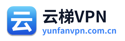 云梯VPN